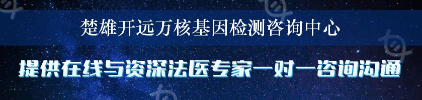 楚雄开远万核基因检测咨询中心